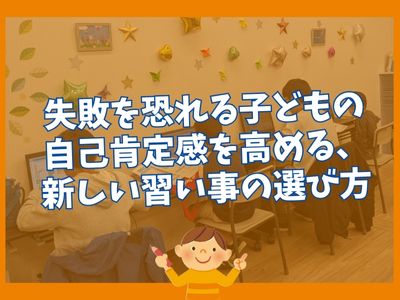 失敗を恐れる子どもの自己肯定感を高める、新しい習い事の選び方