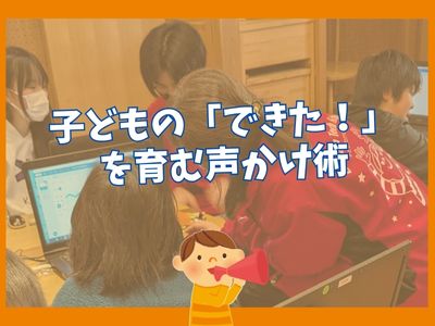 子どもの「できた！」を育む声かけ術