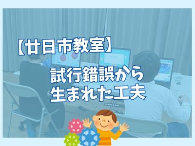 【廿日市教室】試行錯誤から生まれた工夫