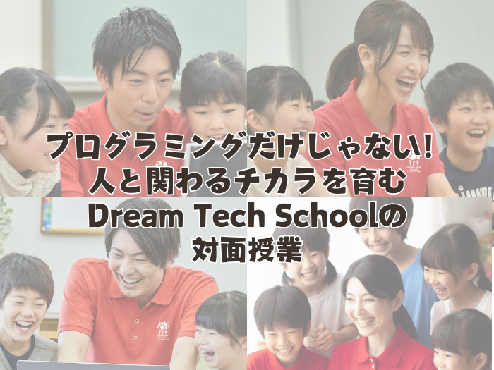 プログラミングだけじゃない！人と関わるチカラを育むDream Tech Schoolの対面授業