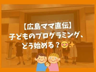 【広島ママ直伝】子どものプログラミング、どう始める？😊