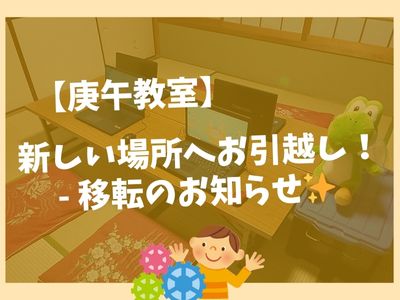 【庚午教室】新しい場所へお引越し！✨ – 移転のお知らせ